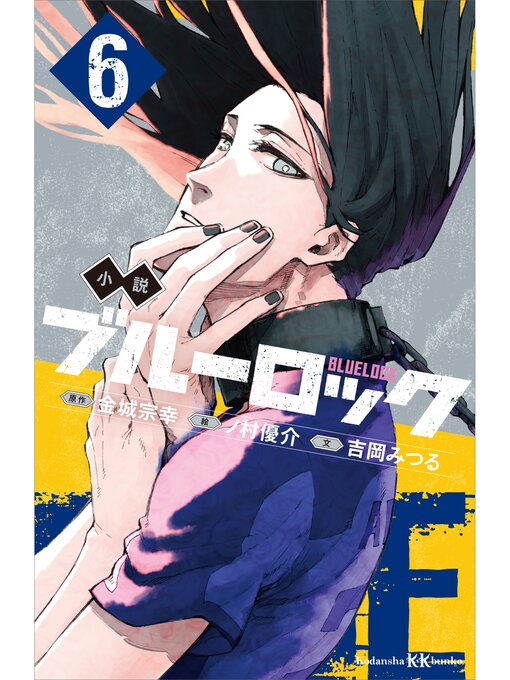 Title details for 小説　ブルーロック　６ by 吉岡みつる - Available